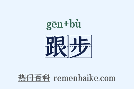 跟步是什么意思的图片